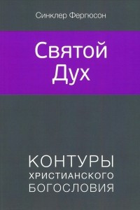 Книга Святой Дух