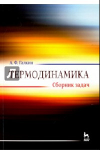 Книга Термодинамика. Сборник задач. Учебное пособие