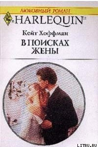 Книга В поисках жены