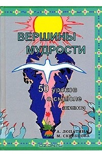 Книга Вершины мудрости. 50 уроков о смысле жизни