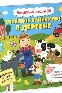 Книга Веселые каникулы в деревне