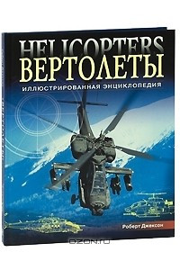 Книга Вертолеты. Иллюстрированная энциклопедия