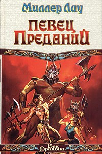 Книга Певец Преданий