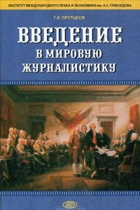 Книга Введение в мировую журналистику. Том 2