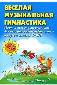 Книга Веселая музыкальная гимнастика. Сборник пьес для фортепиано. Выпуск 2