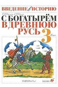 Книга Введение в историю. С богатырем в древнюю Русь. 3 класс