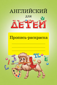 Книга Английский для детей. Пропись-раскраска