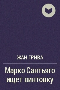 Книга Марко Сантьяго ищет винтовку