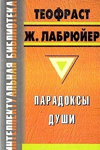 Книга Парадоксы души