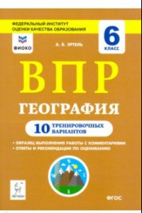 Книга География. 6 класс. Подготовка к ВПР. 10 тренировочных вариантов