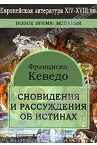 Книга Сновидения и рассуждения об истинах