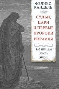 Книга Судьи, цари и первые пророки Израиля. По путям Земли этой