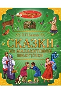 Книга Сказки из малахитовой шкатулки