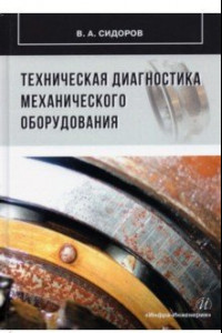 Книга Техническая диагностика механического оборудования.