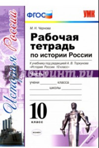 Книга История России. 10 класс. Рабочая тетрадь к учебнику под ред. Торкунова. В 3-х частях. Часть 1. ФГОС