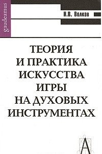 Книга Теория и практика искусства игры на духовых инструментах