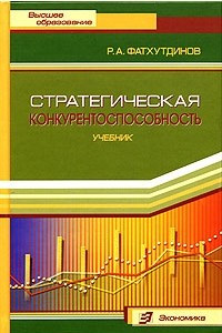 Книга Стратегическая конкурентоспособность. Учебник