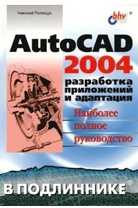 Книга AutoCAD 2004. Разработка приложений и адаптация. Наиболее полное руководство