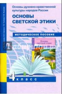 Книга Основы духовно-нравственной культуры народов России. Основы светской этики. 4 класс. Методич.пособ