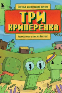 Книга Три криперенка. Любимые сказки в стиле Майнкрафт