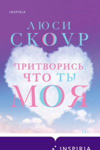 Книга Притворись, что ты моя