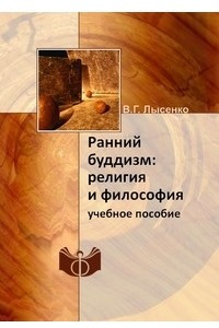 Книга Ранний буддизм: религия и философия