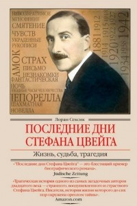 Книга Последние дни Стефана Цвейга. Жизнь, судьба, трагедия