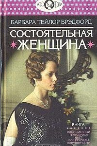 Книга Состоятельная женщина. В двух томах. Том 1