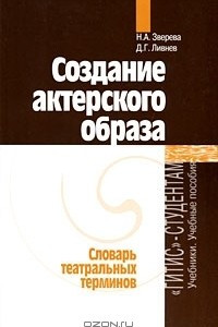 Книга Создание актерского образа. Словарь театральных терминов