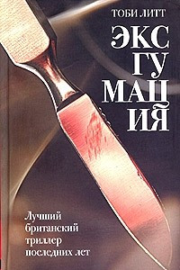 Книга Эксгумация