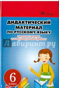 Книга Дидактический материал по русскому языку. 6 класс