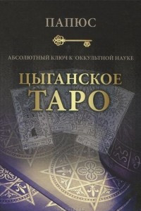 Книга Абсолютный ключ к оккультной науке. Цыганское Таро