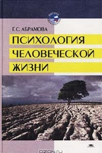 Книга Психология человеческой жизни. Исследования геронтопсихологии