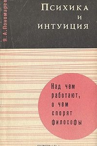 Книга Психика и интуиция