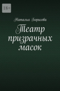 Книга Театр призрачных масок. Мир для двоих среди преступлений