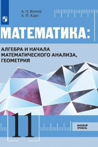 Книга Вернер. Математика: Алгебра и начала математического анализа, геометрия 11 класс Базовый уровень. Учебник.