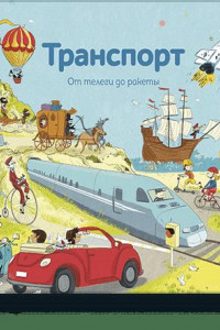 Книга Транспорт. От телеги до ракеты. Узнавайка