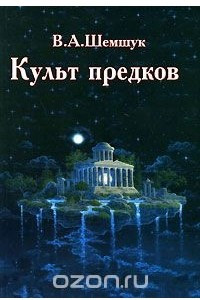 Книга Культ предков