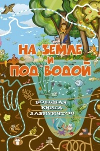 Книга На земле и под водой