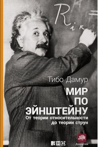 Книга Мир по Эйнштейну. От теории относительности до теории струн