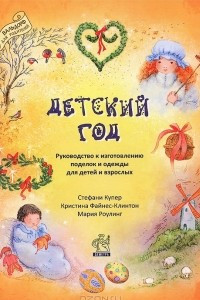 Книга Детский год. Руководство к изготовлению поделок и одежды для детей и взрослых