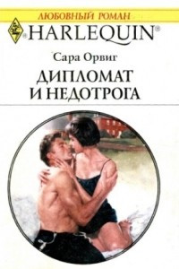 Книга Дипломат и недотрога