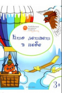 Книга Кто летает в небе. Развивающие раскраски для детей 3-4 лет