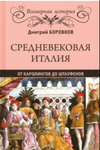 Книга Средневековая Италия. От Каролингов до Штауфенов