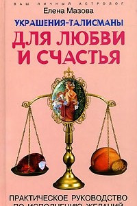 Книга Украшения-талисманы для любви и счастья. Практическое руководство по исполнению желаний