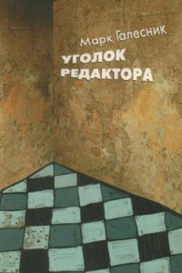 Книга Уголок редактора - в стихах