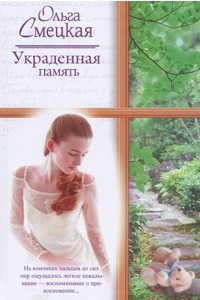 Книга Украденная память