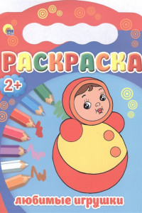 Книга РАСКРАСКИ 2+. ЛЮБИМЫЕ ИГРУШКИ