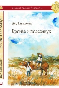 Книга Бронза и подсолнух