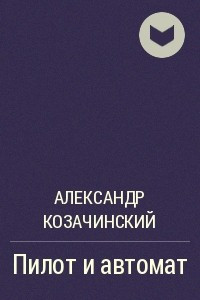 Книга Пилот и автомат